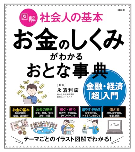図解 社会人の基本 お金のしくみがわかるおとな事典 金融・経済「超